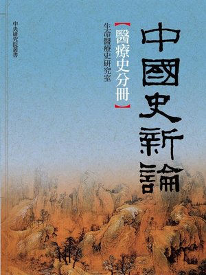 cover image of 中國史新論